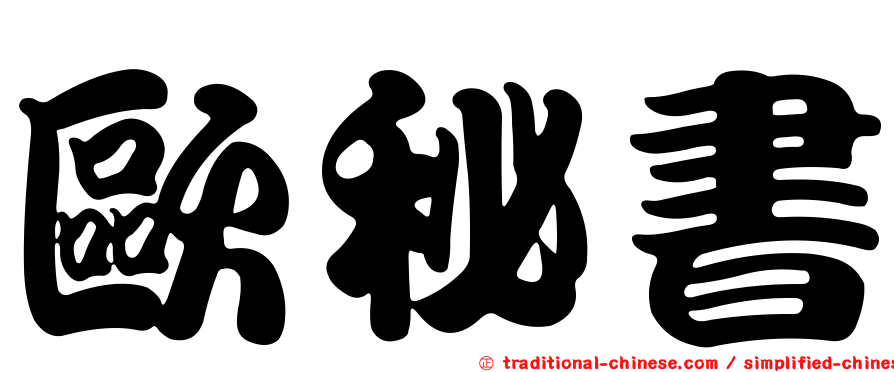 歐秘書