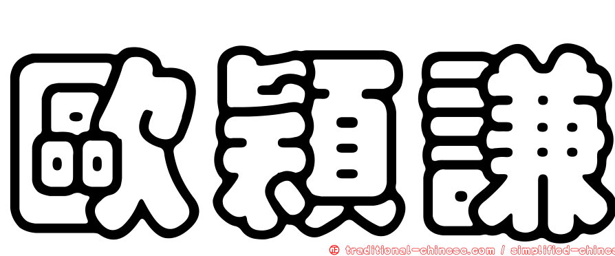 歐穎謙