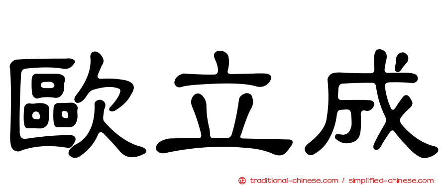 歐立成