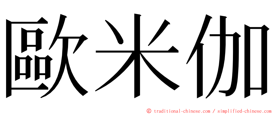 歐米伽 ming font