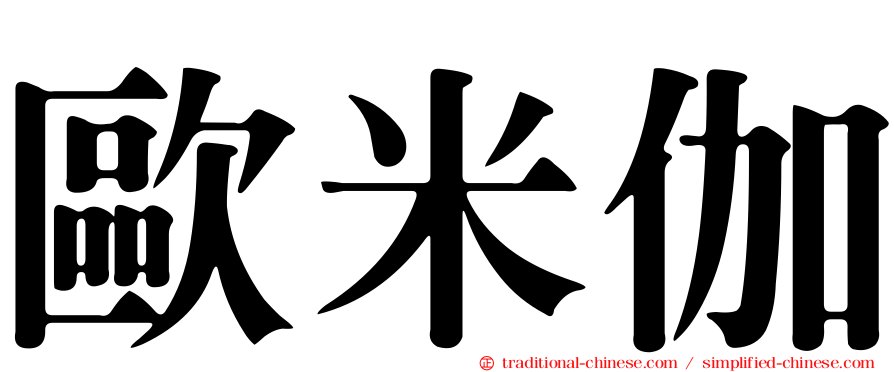 歐米伽