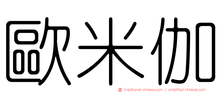 歐米伽