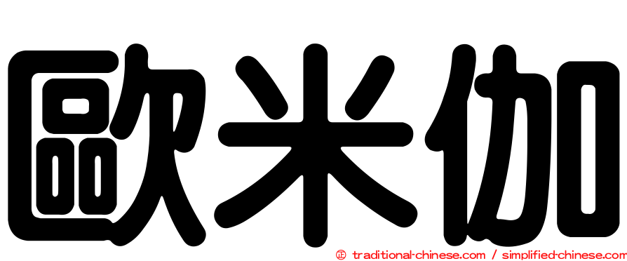 歐米伽
