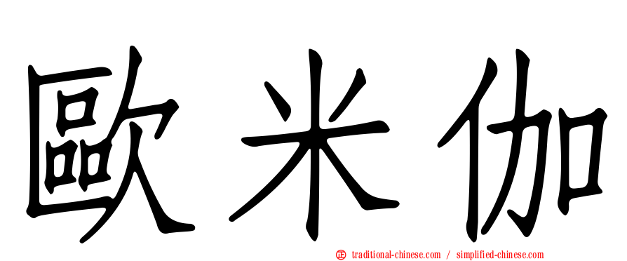 歐米伽