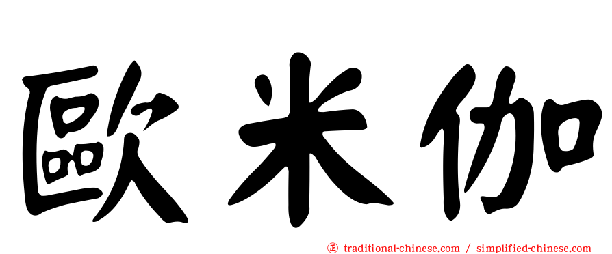 歐米伽