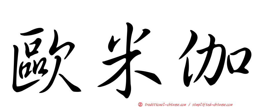 歐米伽
