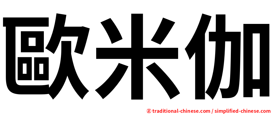 歐米伽