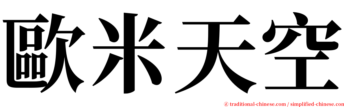 歐米天空 serif font
