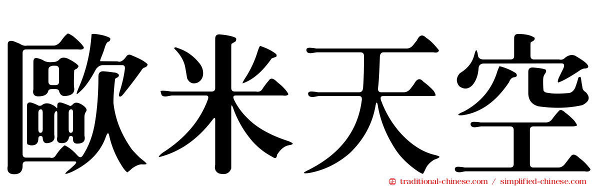 歐米天空