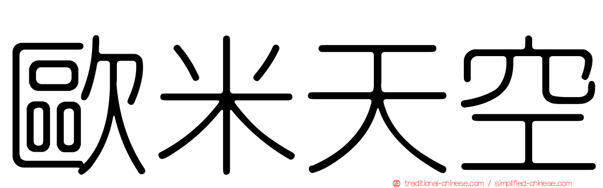 歐米天空