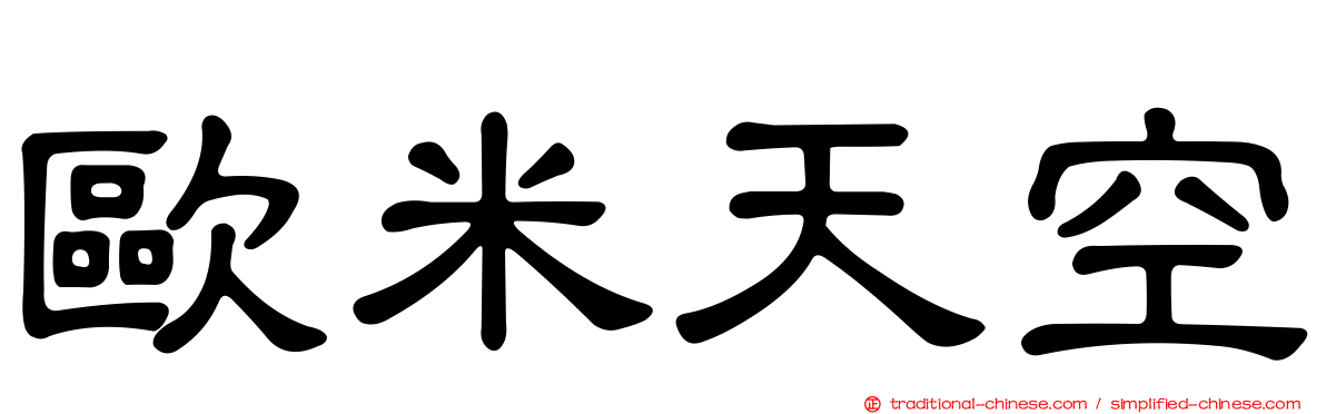 歐米天空