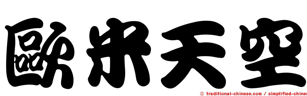 歐米天空