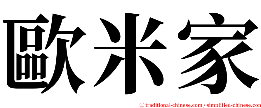 歐米家 serif font