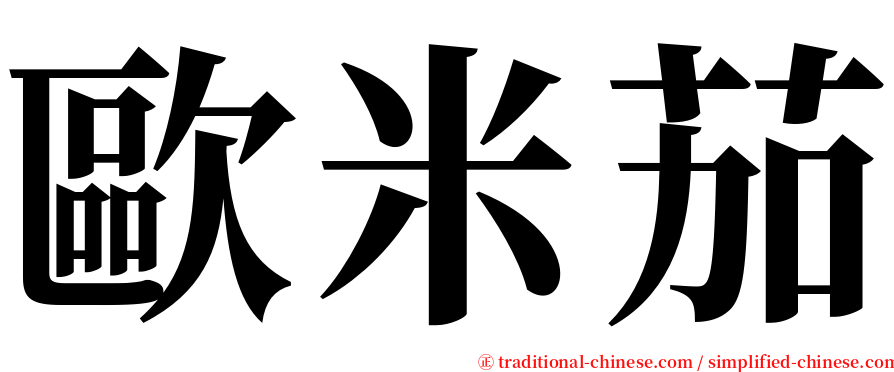 歐米茄 serif font