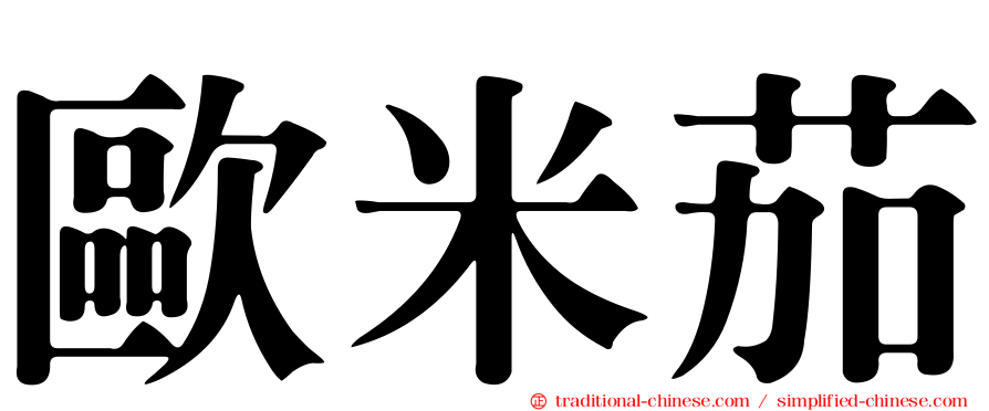 歐米茄