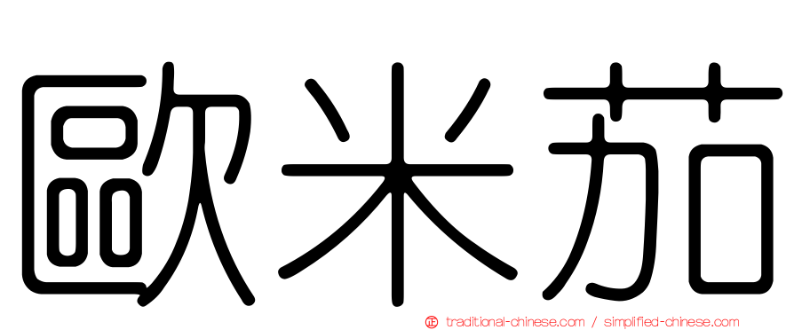 歐米茄