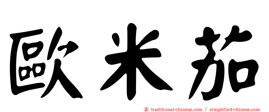 歐米茄