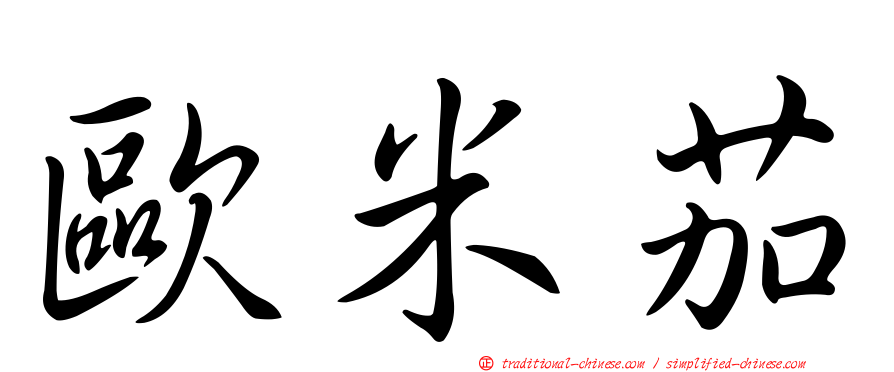 歐米茄