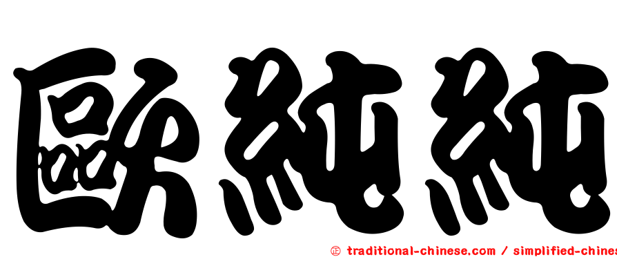 歐純純