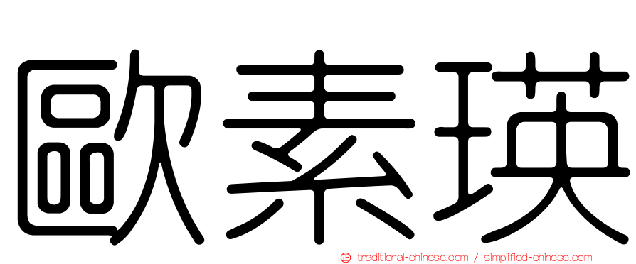 歐素瑛