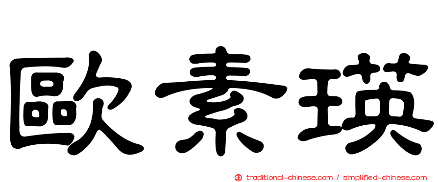 歐素瑛