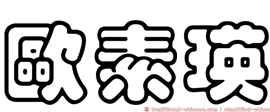 歐素瑛