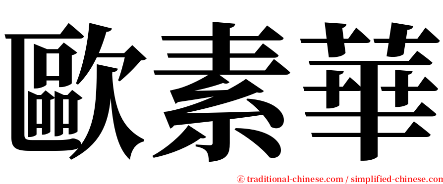 歐素華 serif font