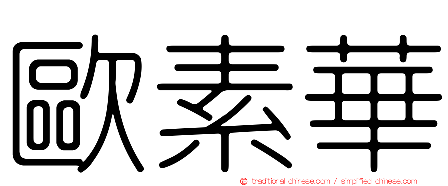 歐素華
