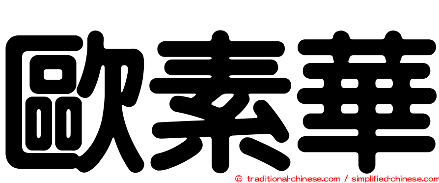 歐素華