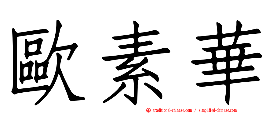 歐素華