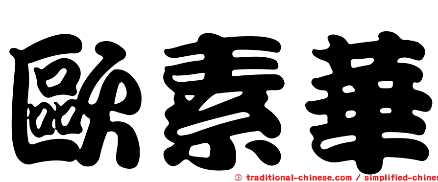 歐素華