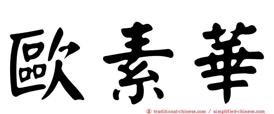 歐素華