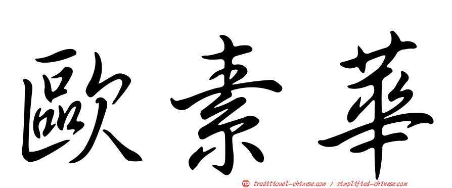 歐素華