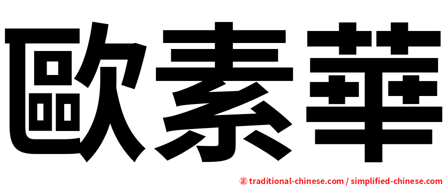 歐素華