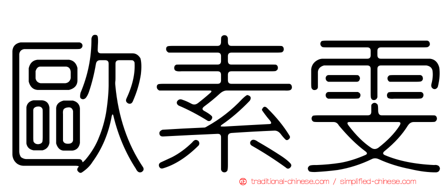 歐素雯
