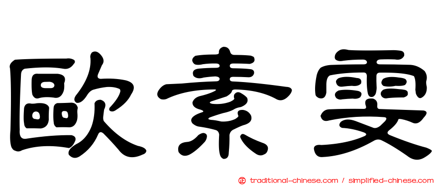 歐素雯