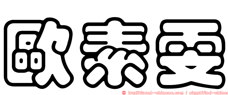 歐素雯