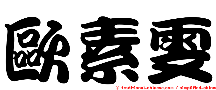 歐素雯