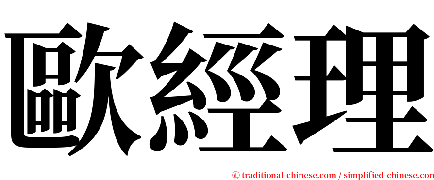 歐經理 serif font