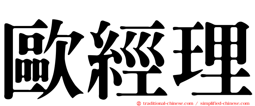 歐經理