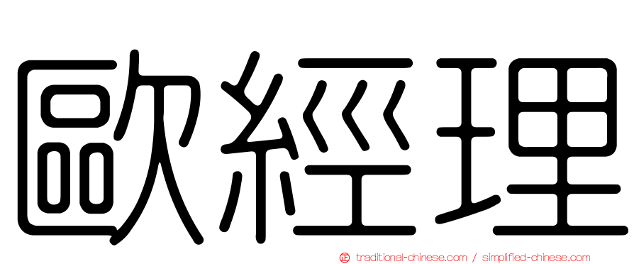歐經理