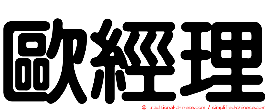 歐經理