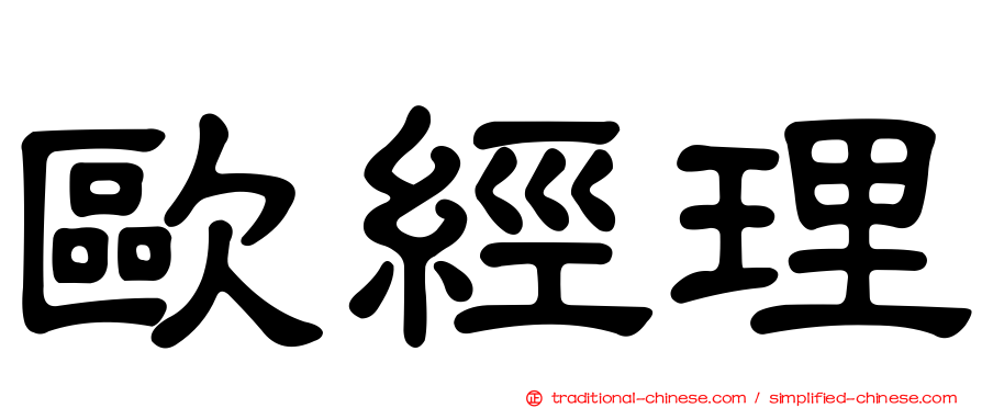 歐經理