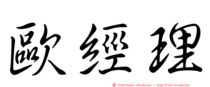 歐經理