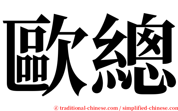 歐總 serif font