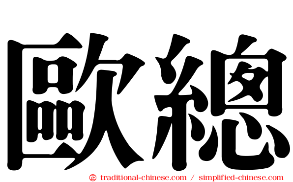 歐總