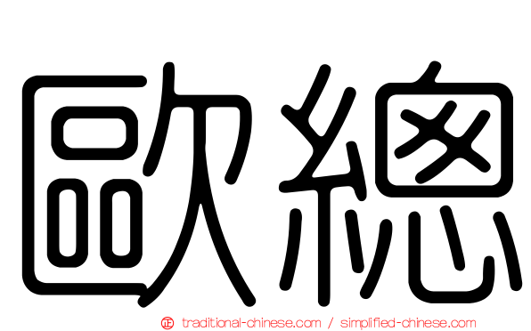 歐總
