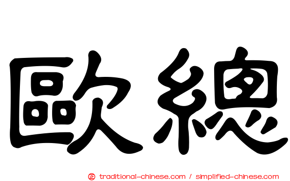 歐總