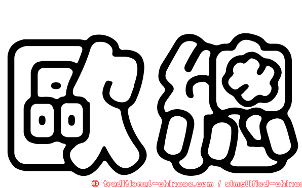 歐總