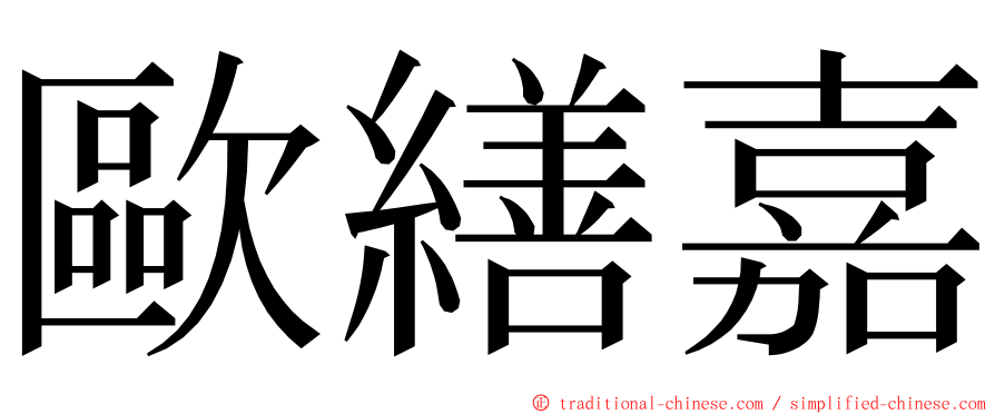 歐繕嘉 ming font